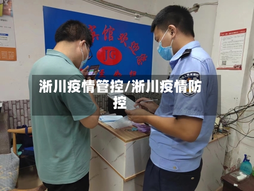 淅川疫情管控/淅川疫情防控-第3张图片