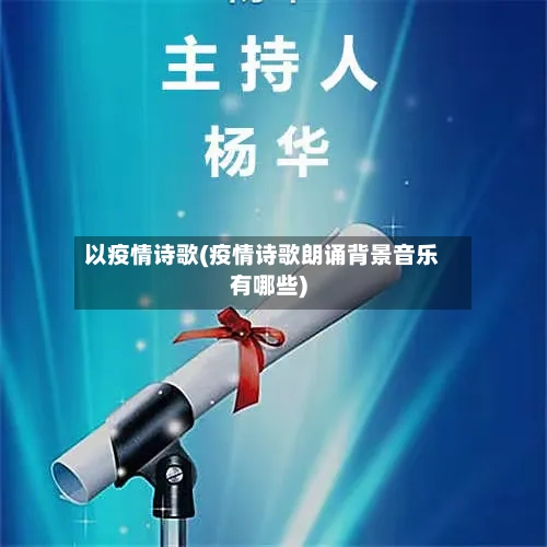 以疫情诗歌(疫情诗歌朗诵背景音乐有哪些)-第2张图片