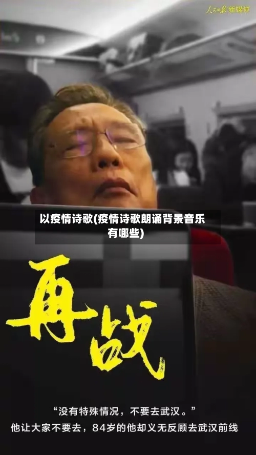以疫情诗歌(疫情诗歌朗诵背景音乐有哪些)-第3张图片