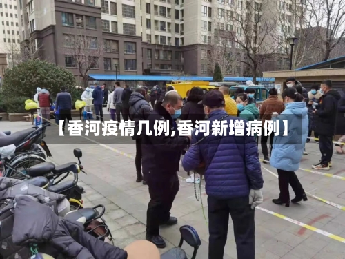 【香河疫情几例,香河新增病例】