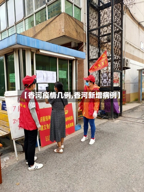 【香河疫情几例,香河新增病例】-第2张图片