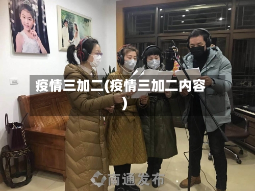 疫情三加二(疫情三加二内容)
