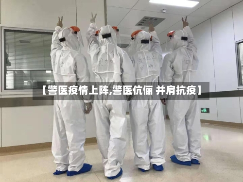 【警医疫情上阵,警医伉俪 并肩抗疫】-第2张图片