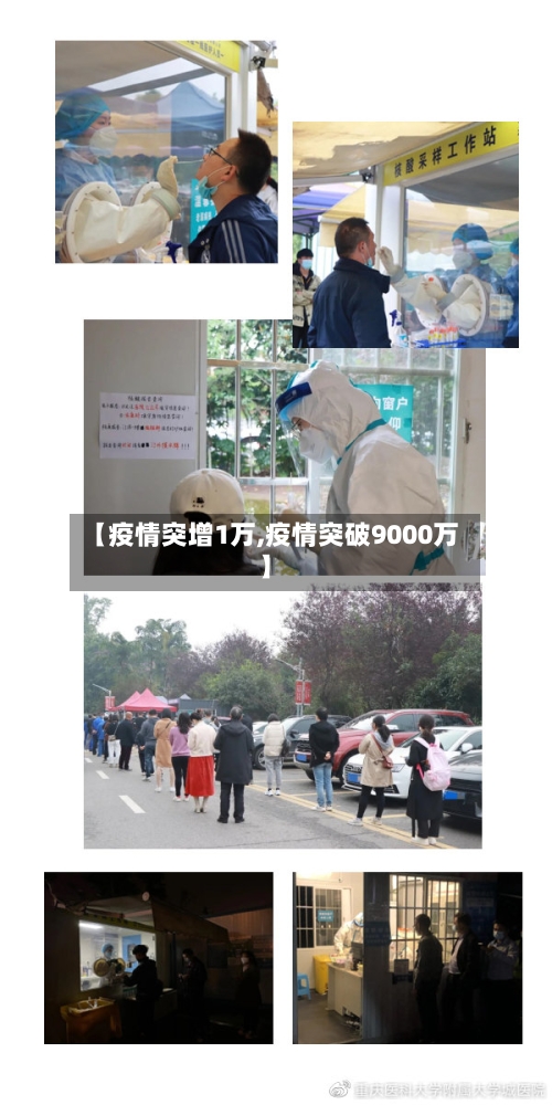 【疫情突增1万,疫情突破9000万】-第2张图片