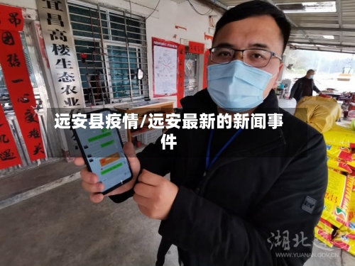 远安县疫情/远安最新的新闻事件-第3张图片