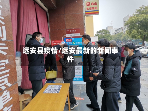 远安县疫情/远安最新的新闻事件-第2张图片