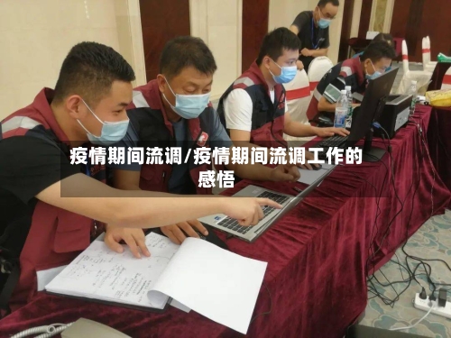 疫情期间流调/疫情期间流调工作的感悟