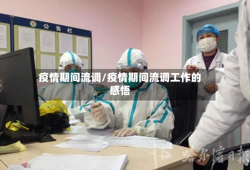 疫情期间流调/疫情期间流调工作的感悟-第2张图片