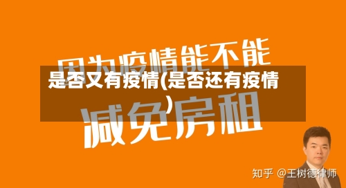 是否又有疫情(是否还有疫情)