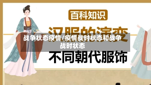 战争状态疫情/疫情战时状态和战争战时状态-第2张图片