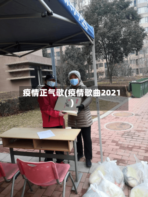 疫情正气歌(疫情歌曲2021)