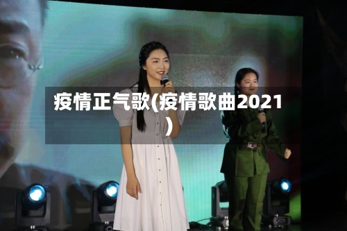 疫情正气歌(疫情歌曲2021)-第2张图片
