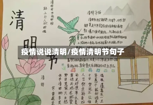 疫情说说清明/疫情清明节句子