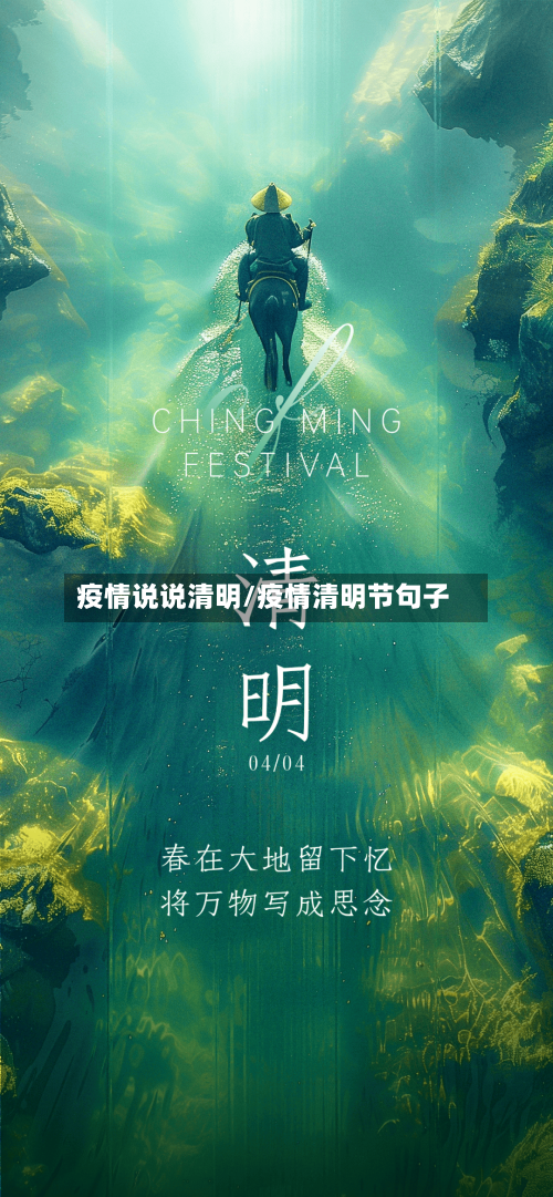 疫情说说清明/疫情清明节句子-第2张图片