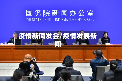 疫情新闻发会/疫情发展新闻