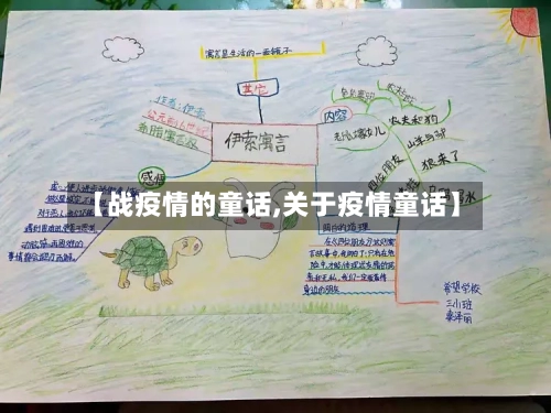 【战疫情的童话,关于疫情童话】-第2张图片