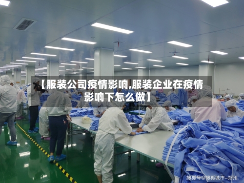 【服装公司疫情影响,服装企业在疫情影响下怎么做】