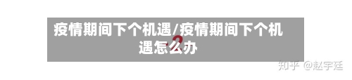 疫情期间下个机遇/疫情期间下个机遇怎么办-第2张图片