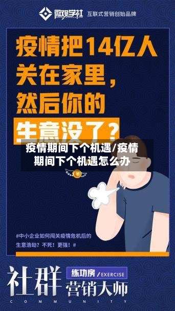 疫情期间下个机遇/疫情期间下个机遇怎么办