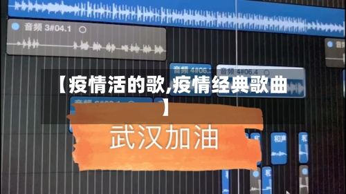 【疫情活的歌,疫情经典歌曲】