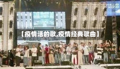 【疫情活的歌,疫情经典歌曲】-第2张图片
