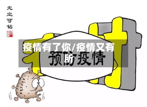 疫情有了你/疫情又有所-第2张图片