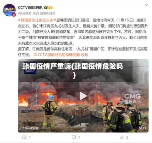 韩国疫情严重嘛(韩国疫情危险吗)-第2张图片