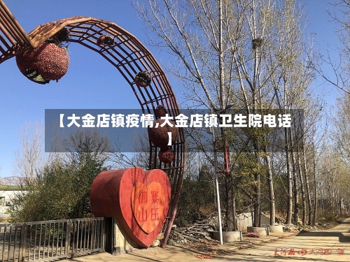 【大金店镇疫情,大金店镇卫生院电话】