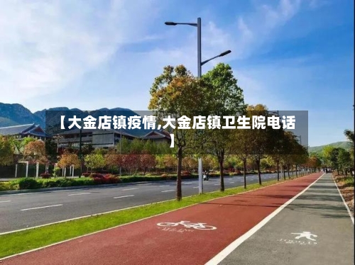 【大金店镇疫情,大金店镇卫生院电话】-第2张图片