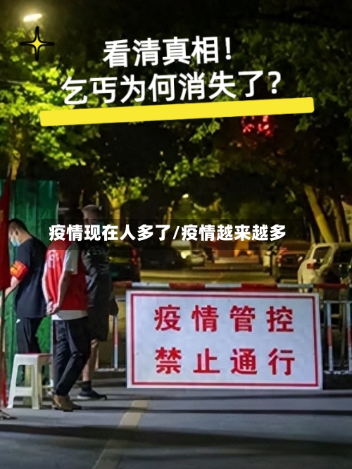 疫情现在人多了/疫情越来越多