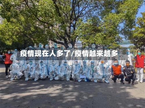 疫情现在人多了/疫情越来越多-第2张图片