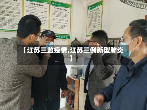 【江苏三监疫情,江苏三例新型肺炎】