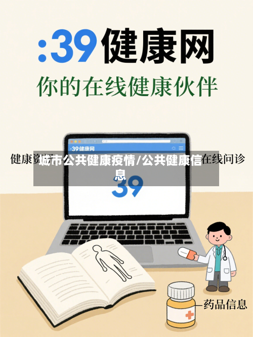 城市公共健康疫情/公共健康信息