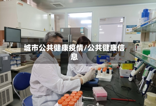 城市公共健康疫情/公共健康信息-第2张图片