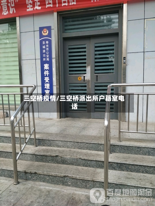 三空桥疫情/三空桥派出所户籍室电话-第2张图片