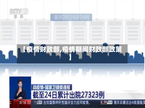 【疫情财政部,疫情期间财政部政策】