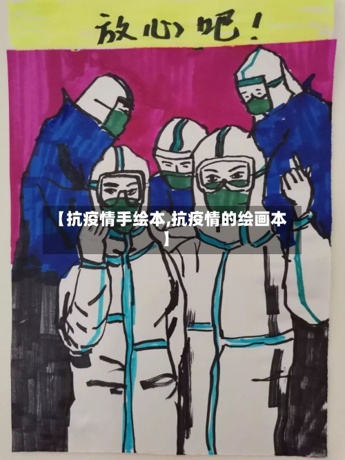 【抗疫情手绘本,抗疫情的绘画本】-第2张图片