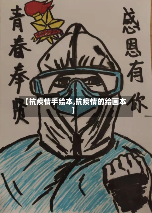 【抗疫情手绘本,抗疫情的绘画本】
