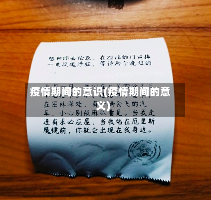 疫情期间的意识(疫情期间的意义)-第2张图片
