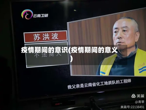 疫情期间的意识(疫情期间的意义)-第3张图片