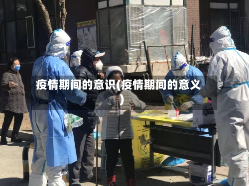 疫情期间的意识(疫情期间的意义)