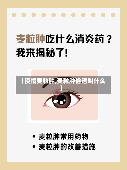 【疫情麦粒肿,麦粒肿俗语叫什么】