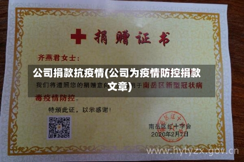 公司捐款抗疫情(公司为疫情防控捐款文章)