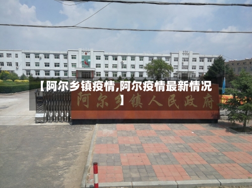 【阿尔乡镇疫情,阿尔疫情最新情况】-第2张图片