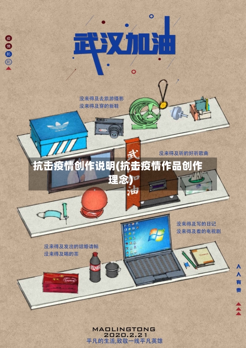 抗击疫情创作说明(抗击疫情作品创作理念)-第2张图片