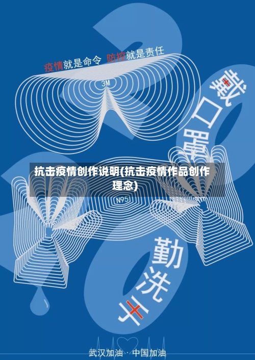 抗击疫情创作说明(抗击疫情作品创作理念)