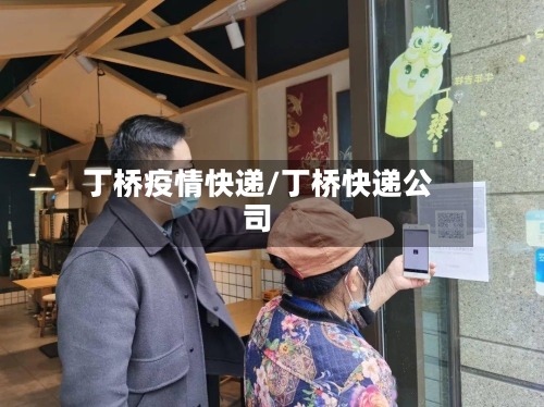 丁桥疫情快递/丁桥快递公司