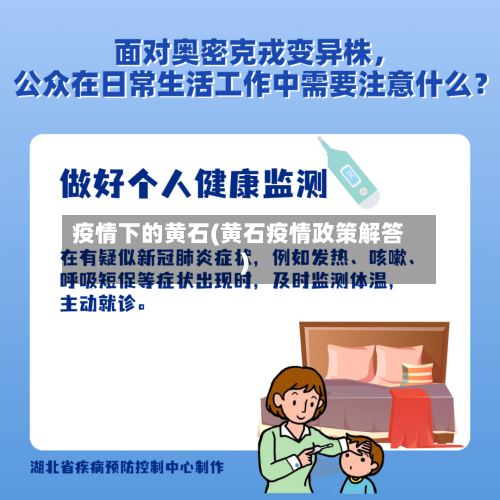 疫情下的黄石(黄石疫情政策解答)-第2张图片
