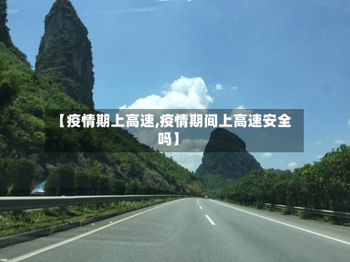 【疫情期上高速,疫情期间上高速安全吗】-第2张图片