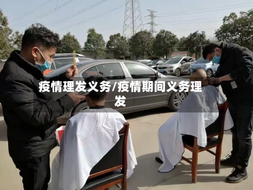 疫情理发义务/疫情期间义务理发-第3张图片